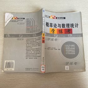 概率論與數(shù)理統(tǒng)計學練考——高校課程學練考系列叢書