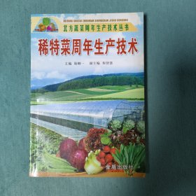 稀特菜周年生产技术——北方蔬菜周年生产技术丛书