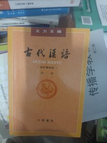 古代汉语（第２册·校订重排本）