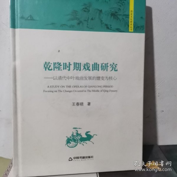 历史文化研究丛书：乾隆时期戏曲研究 以清代中叶戏曲发展的嬗变为核心