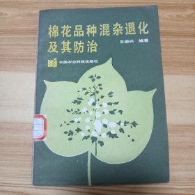 棉花品种混杂退化及其防治