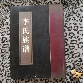 李氏族譜（山西武鄉(xiāng)縣墨鐙村.馬堡.西川村.吳村（追遠堂）
