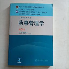 全国高等学校药学专业第七轮规划教材：药事管理学（供药学类专业用）（第5版）（附光盘）