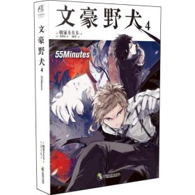 文豪野犬.4,55Minutes (日)朝雾卡夫卡 著;(日)春河35 绘;陈玮 译 正版图书