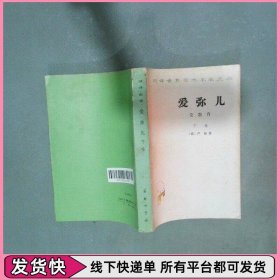 爱弥儿 论教育 下卷