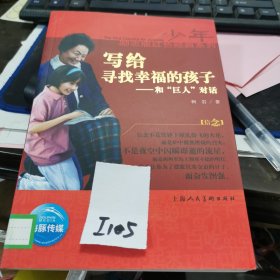 少年励志红色经典系列：写给寻找幸福的孩子 和巨人对话