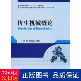 仿生机械概论 机械工程 罗霄，罗庆生编