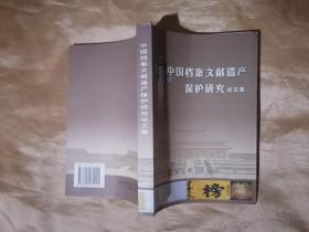 中国档案文献遗产保护研究论文集