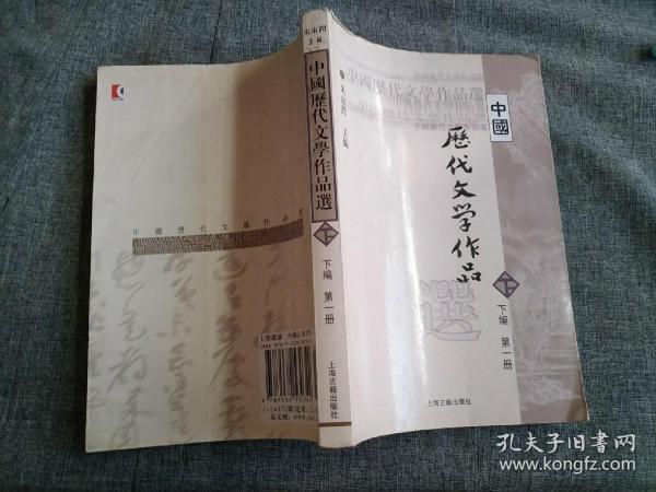 中国历代文学作品选（下编 第一册）