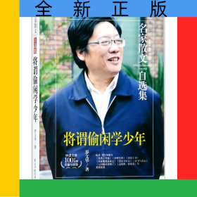 将谓偷闲学少年/名家散文自选集