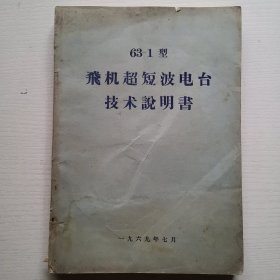 1969年63---1型飞机超短波电台技术说明书