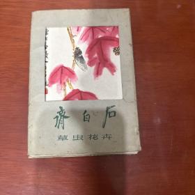 无格式明信片，1957年朝花美术出版社《齐白石草虫花卉》，12枚。