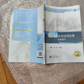 BIM技术应用实务.建筑部分