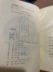 中国野史全四册