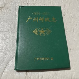 广州邮政志:1834-1990