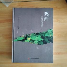 鸡西一中国北药之宝库