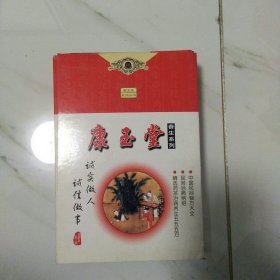 康玉堂系列丛书（全三册）:中国民间偏方大全、民间治病绝招、精选药茶治病养生五五五方