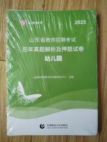 试卷。山东省教师招聘考试，历年真题解析几押题