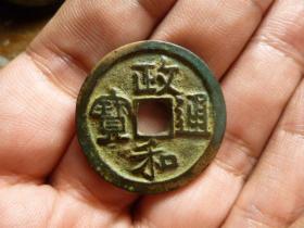 政和通宝隶书细字折二极美品，品相完好，直径2.98cm.厚2mm.版别少见，包老保真。