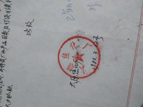 太原焦化厂公函一份，1983年
