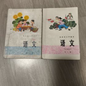 七十年代北京市小学课本 《语文》 第一、六册 第一册一版一印有伟人语录