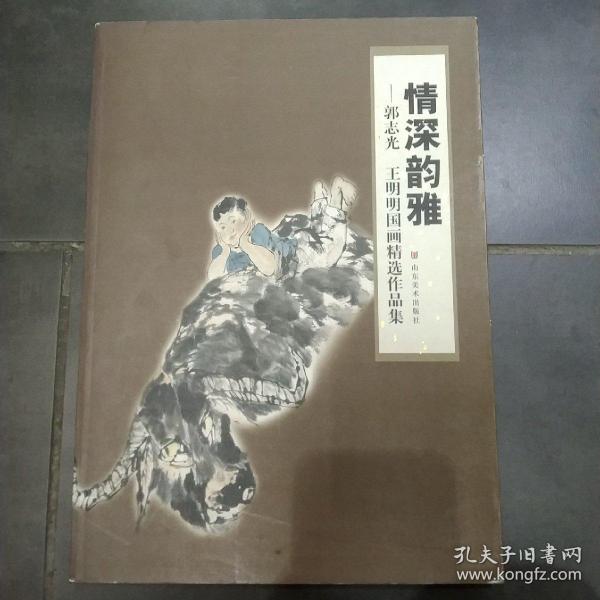 情深韵雅 : 郭志光、王明明国画精选作品集