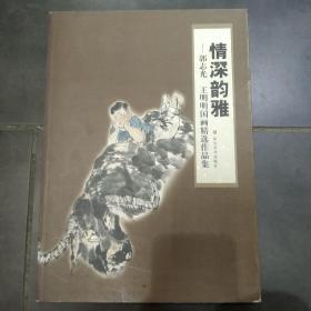 情深韵雅 : 郭志光、王明明国画精选作品集