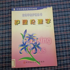 护理伦理学