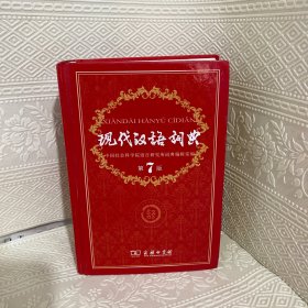 现代汉语词典（第七版）