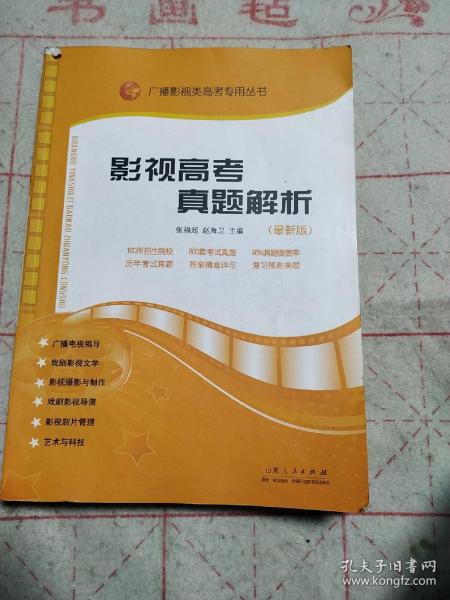 广播影视类高考专用丛书：影视高考真题解析（新版）