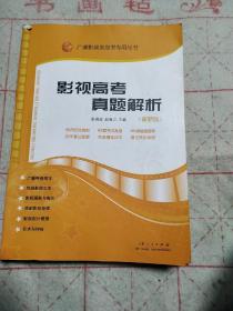 广播影视类高考专用丛书：影视高考真题解析（新版）