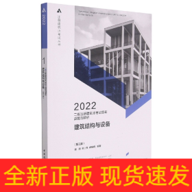 二级注册建筑师考试历年真题与解析   1   建筑结构与设备（第三版）