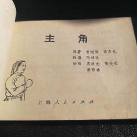 连环画———《主角》上海美术出版社出版，50开平装本，1975年10月一版一印，品相完好。