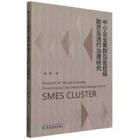 中小企业集群互助担保融资及违约治理研究