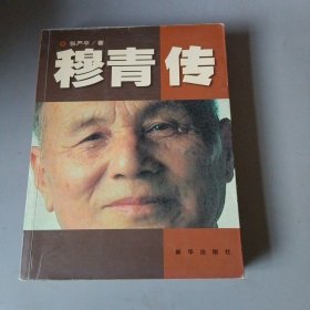 穆青传