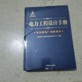 电力工程设计手册 火力发电厂消防设计（未开封）