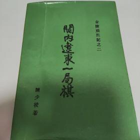 国内辽东一局棋