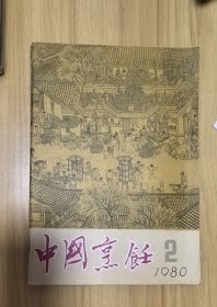 中国烹饪 1980年2