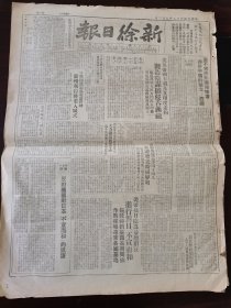 新徐日报1949年9月3日（民国38年）版全品好，美英帝国主义及其印度走狗制造阴谋图侵吞西藏，千万市民夹道欢迎，兰州举行隆重入城式。山东大学徐州试区招生通告，徐州市人民政府警备司令部联合布告，市长张北华，司令员张光中，政委周林。广告：派克钢笔、龙虎眼药……