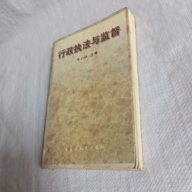 行政执法与监督