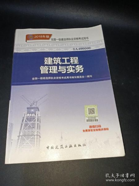 一级建造师2018教材 2018一建建筑教材 建筑工程管理与实务 (全新改版)