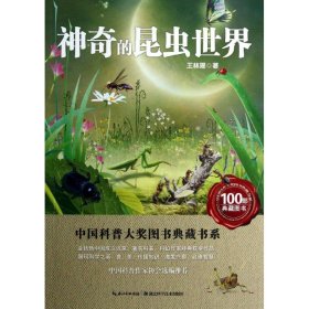 【正版新书】中国科普大奖图书典藏书系：神奇的昆虫世界