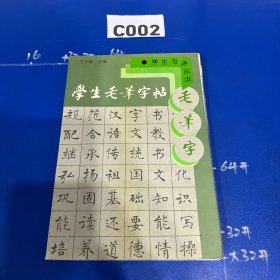 学生毛笔字帖——学生习字丛书