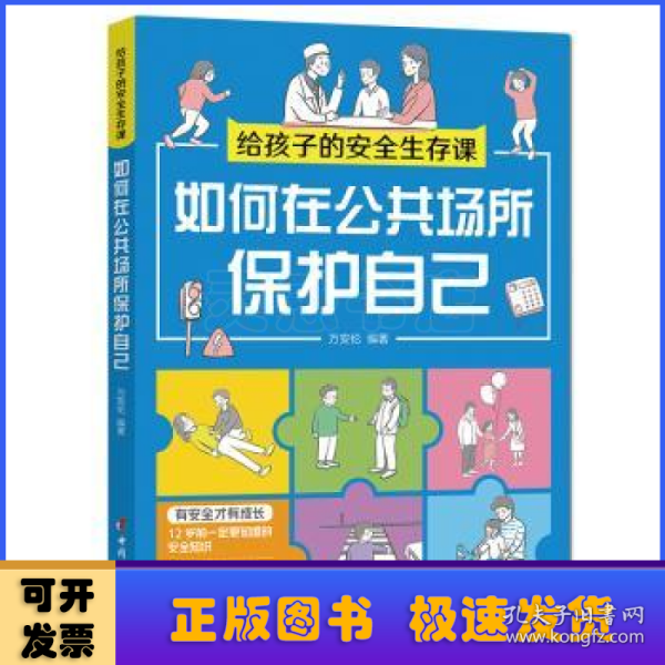 如何在公共场所保护自己（给孩子的安全生存课 ）