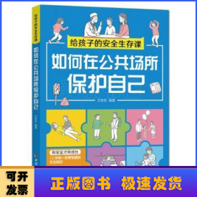 如何在公共场所保护自己（给孩子的安全生存课 ）