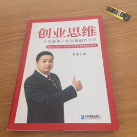 创业思维：让创业者少走弯路的方法论