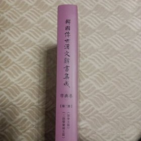 韩国传世汉文辞书集成：《韵会玉篇》《三韵声汇补玉篇》