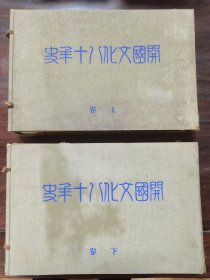 开国文化八十年史 （上，下卷 ） 1935年发行