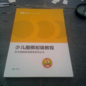 张杰围棋教师提高系列图书少儿围棋初级教程。