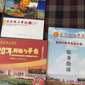 南昌理工学院2019画册+建校20周年画册+纪念大会服务指南 3册合售